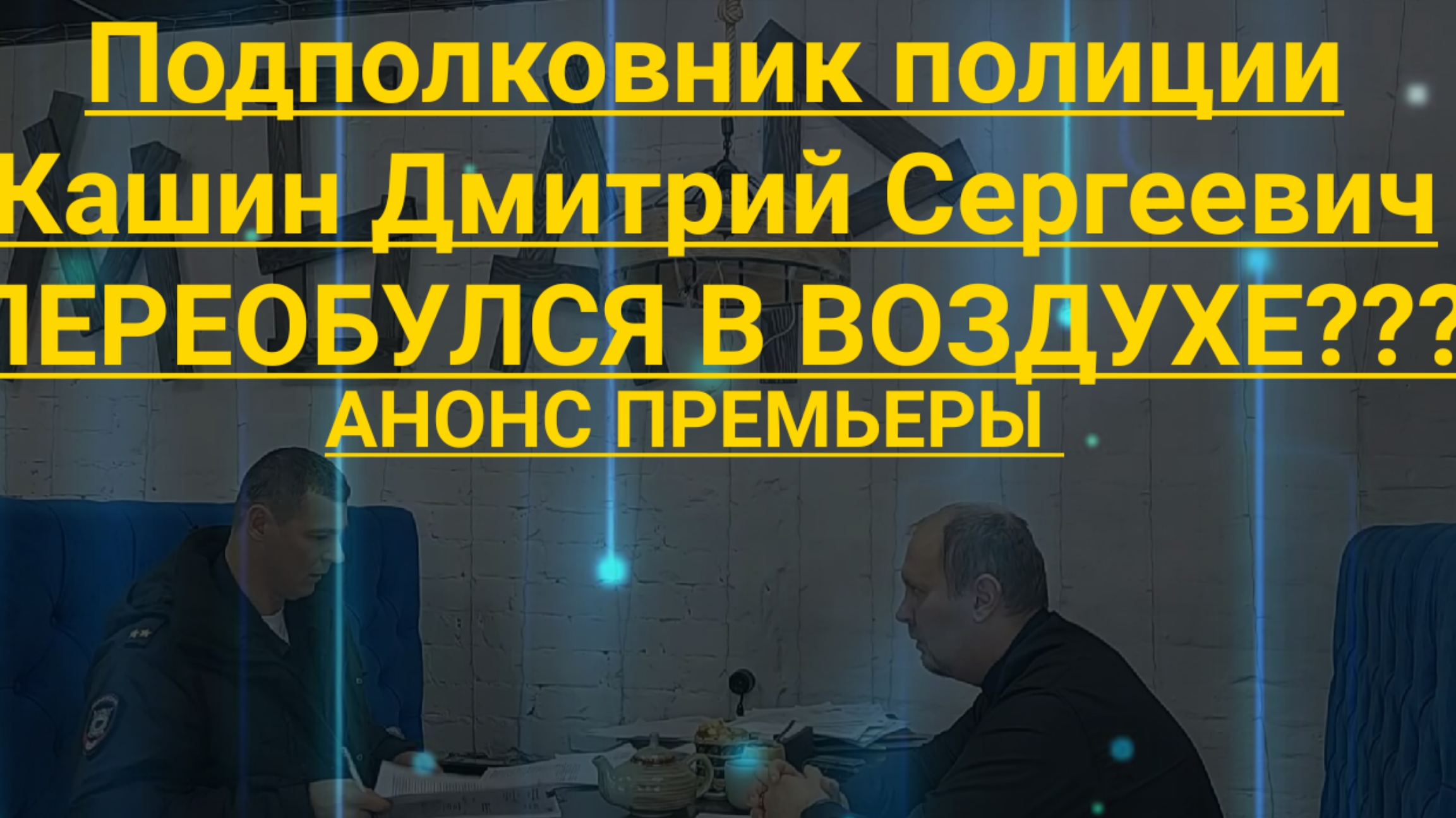 Полиция Кашин Дмитрий Сергеевич переобулся в воздухе? Юрист Вадим Видякин Киров в Законе АНОНС