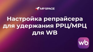 Настройка репрайсера для Wildberries со стратегией удержания РРЦ/МРЦ