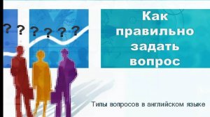 Как задать вопрос в английском языке_ Типы вопросов. Общее и полное правило