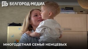 Многодетная семья Немцевых