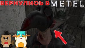 СБЕЖЛИ ОТ МАНЬЯКА В ИГРЕ METEL (наконец вернулись до пройти метель..)