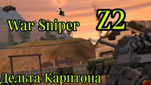 War Sniper:Z2 Дельта Карптона ПРОХОЖДЕНИЕ