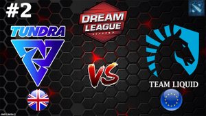 33 НА СИГНАТУРНОЙ БРУДЕ! | Liquid vs Tundra #2 (BO3) DreamLeague S24