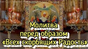 Богородица утешит и поддержит в трудные минуты, когда мы сталкиваемся с болезнями и несчастьями.