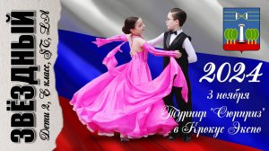 3 ноября 2024. "Звёздный". Турнир "Сюрприз".