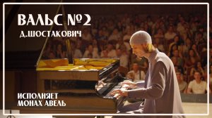 ВАЛЬС №2 (Д.Шостакович) / Исполняет Монах Авель