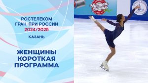 Женщины. Короткая программа. Казань. Гран-при России по фигурному катанию 2024/25