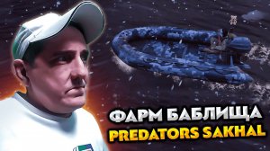 DAYZ PREDATORS 💥 SAKHAL 💥 ФАРМ БАРАБУЛЕК