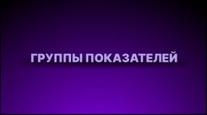 Инструкция - Группы показателей