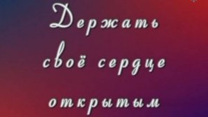 Держать своё сердце открытым. Автор Юлия Конева. Ноябрь 2003 г.