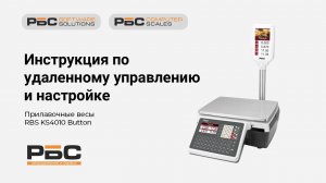 Прилавочные весы RBS KS4010 Button. Удаленное управление и настройка.