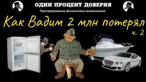Как Вадим 2 млн потерял