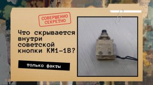 Докапываемся до правды - что же находится внутри советской кнопки КМ1-1В