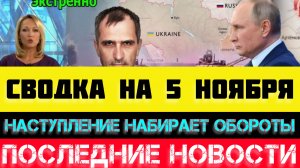 СВОДКА БОЕВЫХ ДЕЙСТВИЙ - ВОЙНА НА УКРАИНЕ НА 5 НОЯБРЯ