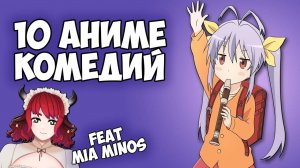 10 АНИМЕ КОМЕДИЙ ЧАСТЬ ВТОРАЯ (feat Mia Minos)