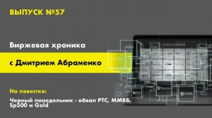 Хроника 57. Черный понедельник - обвал РТС, МВВБ, Sp500 и Gold.