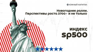 Sp500 - перспективы рынка США с выходом на 3700+ в краткосрочной перспективе