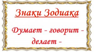 Краткая и забавная характеристика знаков Зодиака