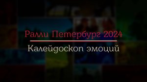 Финал сезона 2024 - Калейдоскоп эмоций