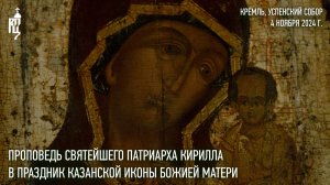 Проповедь Святейшего Патриарха Кирилла в праздник Казанской иконы Божией Матери