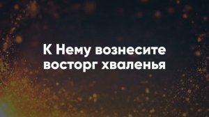 Ты помни субботу - Христианские караоке