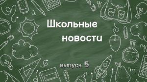 Школьные новости. Выпуск 5