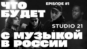 Феномен STUDIO 21|Как панк придумал хип-хоп радио?|СЭМ и SALUKI, который стал отцом|НА ШУМЕ