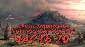 TES III Morrowind [Fullrest repack 4.0+]📜70. Загадки двемеров