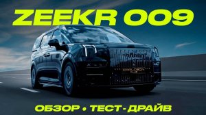 Обзор Zeekr 009: самый быстрый в мире минивэн