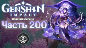 🎮 Genshin Impact - 200 - Сияющая сакура ✨