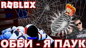 СТАЛ ПАУКОМ (ОББИ) В ROBLOX