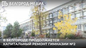 В Белгороде продолжается капитальный ремонт гимназии №2