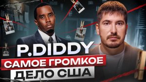 Тайны P. DIDDY ( ПИ ДИДИ): Чего мы не знаем и кто за ним стоит? Разбор астролога - Павел Андреев