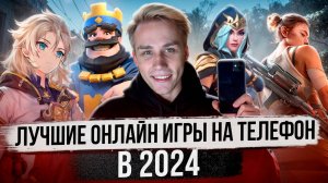 Лучшие онлайн игры на смартфон в 2024!