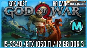 God of War (2018) - КАК ИДЕТ НА СЛАБОМ ПК? [ПРОЦ i5-3340 / ВИДЮХА GTX 1050 ti 4 GB / 12 GB ddr 3 ]