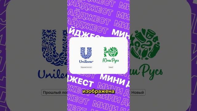 Unilever сменила логотип в России