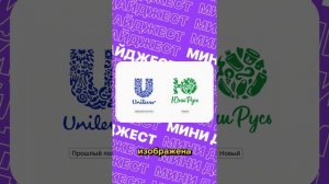 Unilever сменила логотип в России