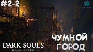 Запись стрима - Dark Souls: Remastered #2-2 ➤ Чумной город