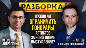 Разборка | Нужно ли ограничить гонорары артистов за новогодние выступления? | ИзолентаLive