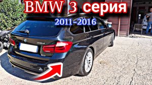 BMW 3 серия Как снять задний бампер 2011-2016 БМВ 3 серия 316 318 320