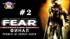 F.E.A.R. DLC Extraction Point / Часть 2 ФИНАЛ / Реквест от Sergey Gusev