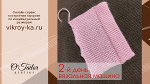 Продолжаю знакомится с вязальной машиной