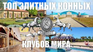 ВИДЕО-ОБЗОР ЛУЧШИЕ КОНЮШНИ И КОННЫЕ КЛУБЫ МИРА