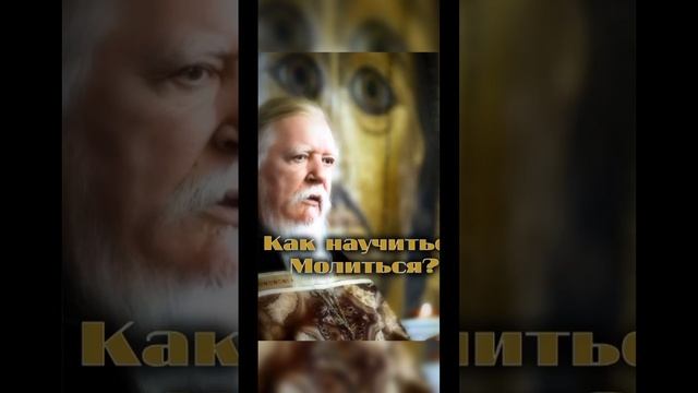 КАК НАУЧИТЬСЯ МОЛИТСЯ