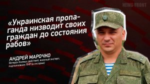 "Украинская пропаганда низводит своих граждан до состояния рабов" - Андрей Марочко