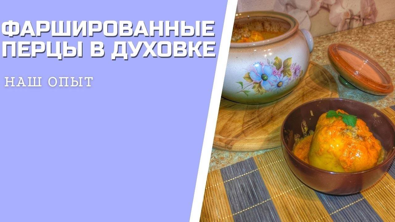 ФАРШИРОВАННЫЕ ПЕРЦЫ В ДУХОВКЕ с фаршем рисом и подливкой рецепт