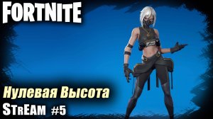 Fortnite stream:  Качаю межсезон на старой карте ⚡ Нулевая высота⚡#PCgaming