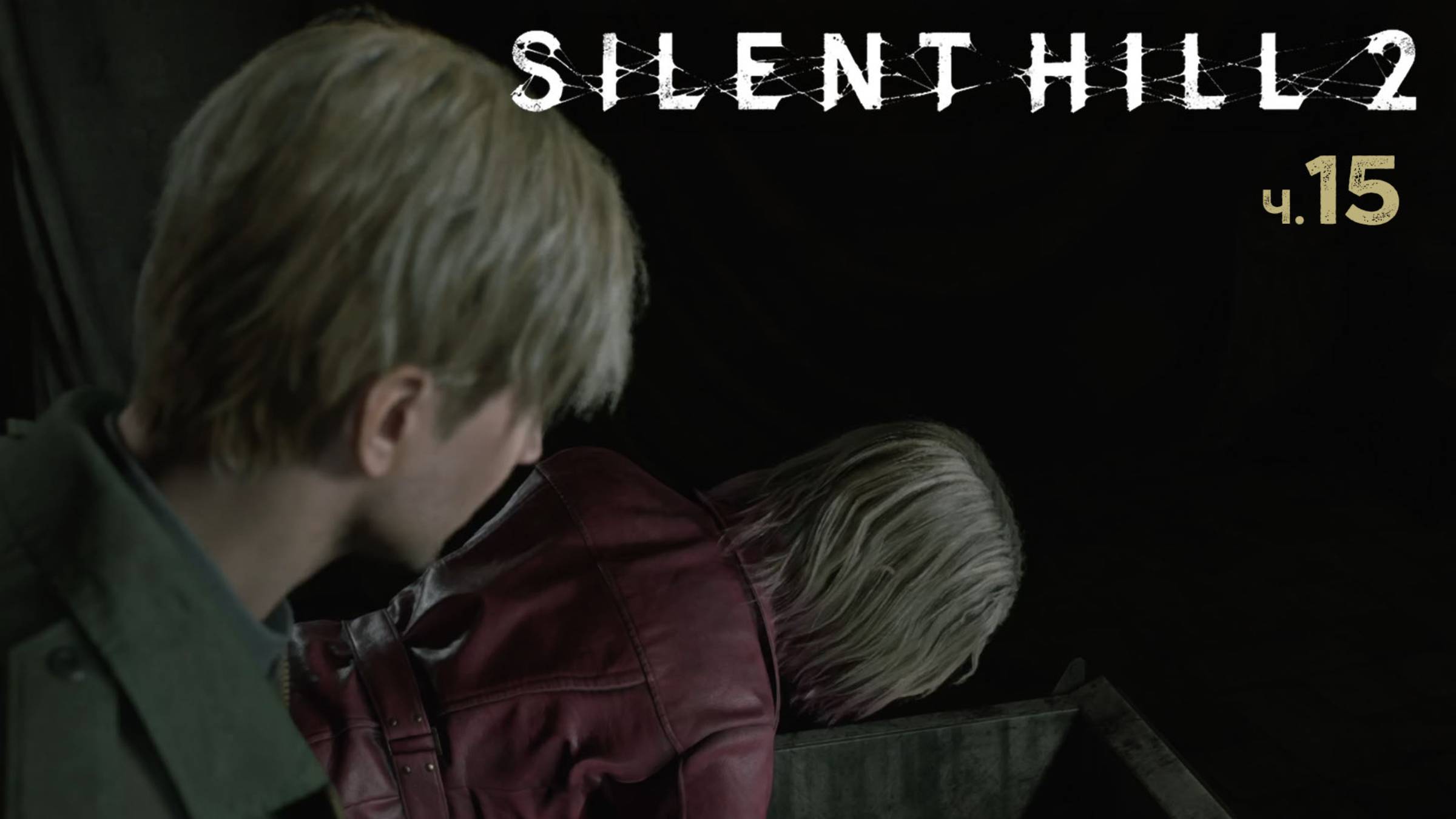 Silent Hill 2 Remake. Прохождение. Часть 15 Неожиданная находка