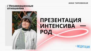 Презентация интенсива РОД. Незавершенные отношения. Долги. Медитация "Прощение себя"/Анна Тарковская