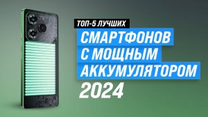 ТОП–5 лучших смартфонов с хорошей батареей 2024 года 📱 Рейтинг телефонов с мощным аккумулятором